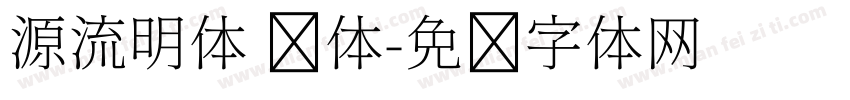 源流明体 简体字体转换